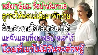 หลังเกษียณซื้อบ้านทะเล ลูกสะใภ้จะพาคนมาพัก ฉันยิ้มรับ…แต่ทิ้งของเล็กๆไว้