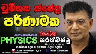 PHYSICS|  MAGNETIC FIELD| RUWAN SARATHCHANDRA|විද්යුත් චුම්භක ප්&zwj;රේරණය- පරිණාමක