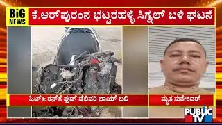 Food Delivery Boy Killed In Accident At Bhattarahalli Signal | Bengaluru