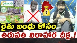 రైతు బంధు కోసం తిరుపతి నిరాహార దీక్ష..! : Thirupathi Nirahara Diksha In TR TV Office : TR TV
