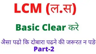 How to solve LCM || LCM कैसे निकाले|| Math adicore part-2