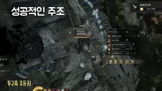 [검은사막][투구족 주둔지] 성공적인 주조