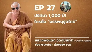 EP 27 : ปริศนา 1,000 ปี! ใครคือ 