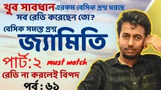 জ্যামিতি থেকে সমস্ত প্রশ্ন PART:2  | PRIMARY INTERVIEW | EP:61 | Sougata's Diary | 