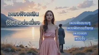 : No.11 #เพลงฟังเพลินต่อเนื่อง #เพลงฟังสบายๆ #เพลงฟังตอนทำงาน #เพลงเหงา #เพลงซึ้ง #เพลงเศร้า