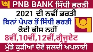 Punjab Govt Jobs Dec 2021|PNB Bank Recruitment 2021|Punjab Police Recruitment 2021 Constable News