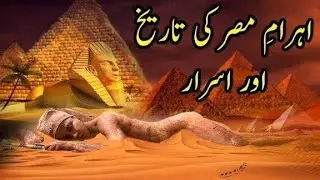 Asar-e-Qadeema Egypt | Misr Ki Qadeem Tehzeeb Ke Hairat Angaiz Raaz | فرغون
