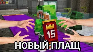 Новый плащ в честь 15 летия MCC! Каллобарация Minecraft и  MC CHAMPIONSHIP🏆