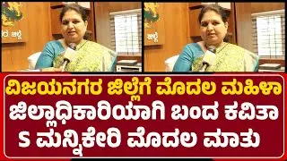 DC Kavitha S Mannikeri : ಜನ್ರು ಯಾವ ಸಮಯದಲ್ಲೂ ನನ್ನ ಸಂಪರ್ಕಿಸಬಹುದು | Vijayanagara | @newsfirst
