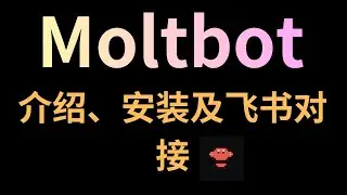 最火AI私人助理Moltbot(Clawdbot)介绍、新手安装指南及飞书对接