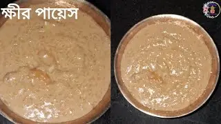 এইভাবে একবার পায়েস বানালে পায়েস কখনও জল জলে হবে না | Easy Payesh Recipeinbengali|@SwadePranobanto 
