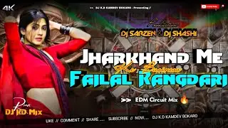 Jharkhand Me Failal Rangdari Ke Business | New Khortha Dj Song | EDM Circuit Mix | DJ KAMDEV BOKARO 