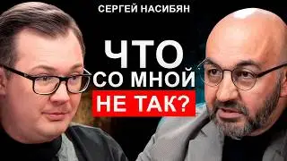 Почему мы живём НЕ СВОЮ жизнь? | Психолог Сергей Насибян про одиночество, стыд и страх изменений