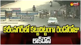 Telangana Lockdown Update: Lockdown Implementation  Continues Strictly In Karimnagar  | Sakshi TV