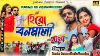 এই বছরের বিহাঘরে হিরো বনমালী || Kundan & Konika // #purulia_stage_program  #new_song_2024