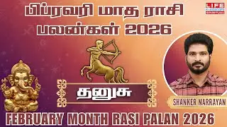 Dhanusu February Month Rasi Palan 2026 | தனுசு பிப்ரவரி மாத பலன்கள் 2026 | Life Horoscope