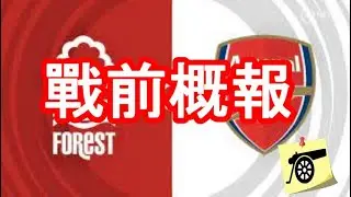 戰前概報：英超第二十二週-諾定咸森林 VS    阿仙奴 - 阿迪達話無新傷但係有球員或者可以復出 但又唔講邊一個？  #阿仙奴 #兵工廠