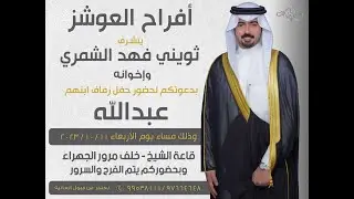 أفراح العوشز حفل زفاف عبدالله ثويني الشمري
