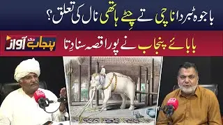 Baba-e-Punjab Share an Interesting Story About the Bajwa Family | Punjab Di Awaz | Sun News Pakistan