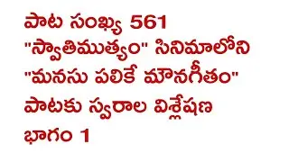 manasu palikay mouna geetham | swaathimuthyam film | keyboard tutorial video by Sreekaanth Ch part 1