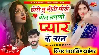 SONG (2441) SINGER DHARA SINGH TIGER NEW VAIRAL SONG !! छोरी तु मीठी मीठी बोल लगागी प्यार के चाल…