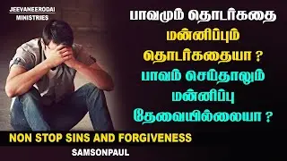 NON STOP SINS AND FORGIVENESS | Christian Awareness Message | Samsonpaul