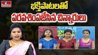 భక్తిపాటలతో పరవశింపజేసిన చిన్నారులు | Sankranthi Special Devotional Songs | hmtv