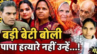 Etah News: बड़ी बेटी बोली— मेरे पापा बुरे नहीं थे, वो हत्या नहीं करते... हालात के आगे वो टूट गए