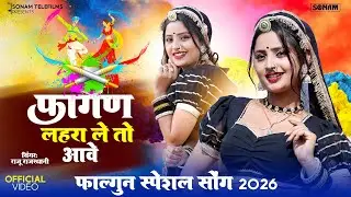 फागण लहरा ले तो आवे | New Rajasthani Song 2026 | Aasha Meena, Raju Rajasthani #indiansong 2026