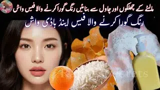 مالٹے کے چھلکوں سے بنا ہوا فیس😱|Orange Peels Face Wash For Bright  Skin Remedy By Rabail's Secret |