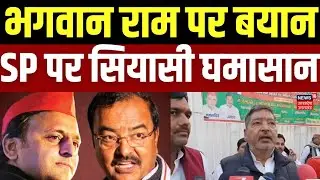 UP Politics : भगवान राम पर बयान,  SP पर सियासी घमासान | Yogi | Keshav Prasad Maurya |  Top News |