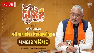 LIVE: કેન્દ્રીય બજેટ 2026-27 સંદર્ભે પ્રદેશ અધ્યક્ષ શ્રી જગદીશ વિશ્વકર્માજીની પત્રકાર પરિષદ