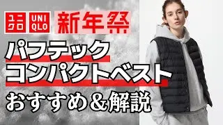 【ユニクロ】新年祭で3990円！ダウンより優秀!? パフテックコンパクトベストが地味にスゴい理由。手洗いOKでインナーに最適！