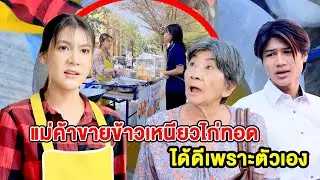แม่ค้าvายข้าวเหนียวไก่ทoดได้ดีเพราะตัวเอง/แกล้vจuหลoกกินข้าวฟรี  - (ละครสั้น หนังสั้น) รังสิต ฟิล์ม