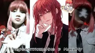 Косплей перевоплащение на Макиму из Человек бензопила/Cosplay transfomation Makima Chainsaw man🍷
