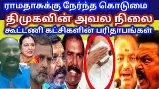 @ஸ்டாலினின் உச்சகட்ட அயோக்கியத்தனம் கூட்டணி கட்சிகளின் மீது சவாரி...