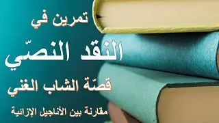 تمرين في النقد النصّي: قصة الشاب الغني