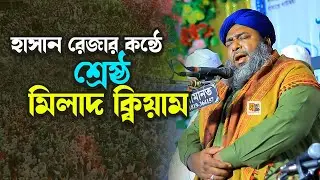 হাসান রেজার কন্ঠে শ্রেষ্ঠ মিলাদ ক্বিয়াম Hasan Reza Heart touching Milad Kiyam