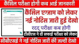 CTET Exam LATEST NEWS || CTET CANCELLED EXAM NEWE || सीटेट कैंसिल परीक्षा कब होगी || ctet 2021