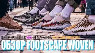 ОБЗОР КРОССОВОК Nike Air Footscape Woven ОТ МАГАЗИНА Boutique Sneakers