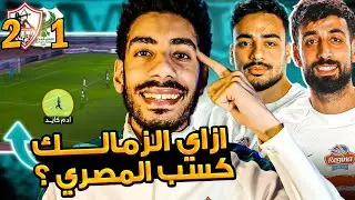 لقطات ماخدتش بالك منها في ماتش الزمالك والمصري / ازاي معتمد جمال تفوق علي المصري ولقطة مهمة لاسماعيل