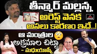 Madhu Yashki Goud Reveal Reason Behind Teenmaar Mallanna Arrest | KCR | KTR | Harish Rao | Mirror TV