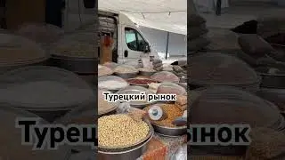 Турецкий рынок #life #lifestyle #turkey #antalya