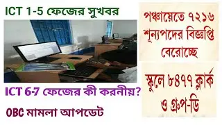 WBSSC Group C & D 2025 || ICT 6th &7th phase New Update || ict salary update || OBC || panchayat