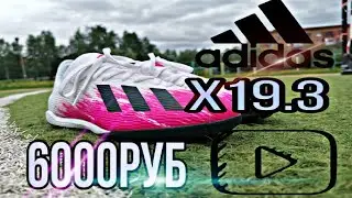 ОБЗОР НА БУТСЫ ADIDAS X19.3 TF TANGO SQUAD
