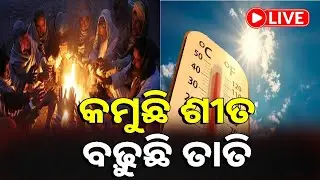 🔴LIVE : କମୁଛି ଶୀତ, ବଢ଼ୁଛି ତାପମାତ୍ରା, ୪ ଦିନ ହେଲା ଧିରେ ଧିରେ ବଢୁଛି ରାତି ପାରଦ || KalingaTV Digital