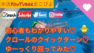 【水泳】【競泳】【クイックターン】初めての方も回れる？！♡ゆーっくり回ってみたよ♡