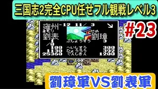 【スーパー三国志Ⅱ #23】劉璋軍VS劉表軍！211年、新たな衝突が始まる（CPU任せ観戦／レベル3）