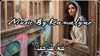 جديد كمالينو 2025 -  سدي شراجمك [ Official Music Video ] Kamalyno - Seddi Chrajmek
