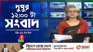 বেলা ১২ টার বাংলাভিশন সংবাদ | ২৯ জানুয়ারি ২০২৬ | BanglaVision 12 PM News Bulletin | 29 Jan 2026